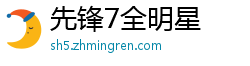 先锋7全明星
